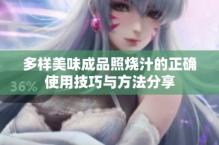 多样美味成品照烧汁的正确使用技巧与方法分享