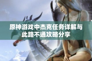原神游戏中杰克任务详解与此路不通攻略分享