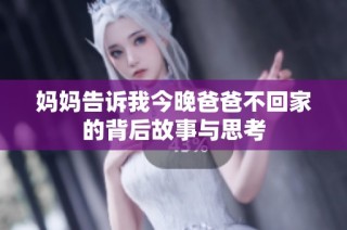 妈妈告诉我今晚爸爸不回家的背后故事与思考