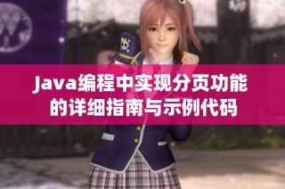 Java编程中实现分页功能的详细指南与示例代码