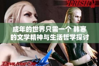 成年的世界只需一个 韩寒的文学精神与生活哲学探讨