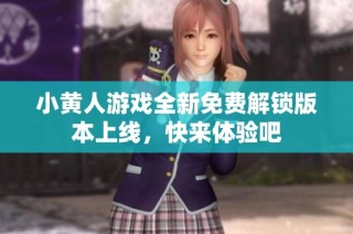 小黄人游戏全新免费解锁版本上线，快来体验吧