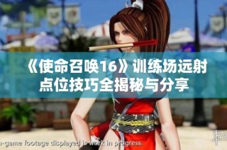 《使命召唤16》训练场远射点位技巧全揭秘与分享