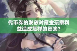 代币券的发放对氪金玩家利益造成怎样的影响？