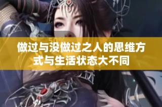 做过与没做过之人的思维方式与生活状态大不同