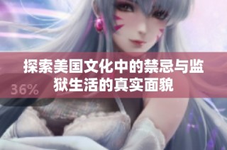 探索美国文化中的禁忌与监狱生活的真实面貌