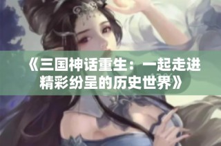 《三国神话重生：一起走进精彩纷呈的历史世界》