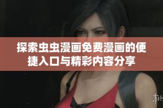 探索虫虫漫画免费漫画的便捷入口与精彩内容分享