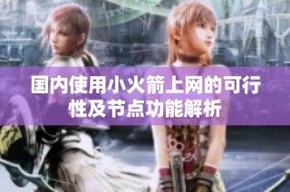 国内使用小火箭上网的可行性及节点功能解析