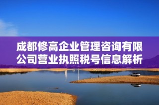 成都修高企业管理咨询有限公司营业执照税号信息解析与更新