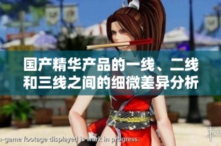 国产精华产品的一线、二线和三线之间的细微差异分析