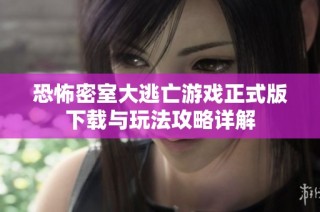 恐怖密室大逃亡游戏正式版下载与玩法攻略详解