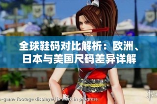 全球鞋码对比解析：欧洲、日本与美国尺码差异详解