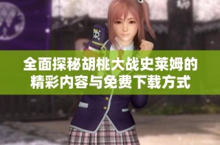 全面探秘胡桃大战史莱姆的精彩内容与免费下载方式