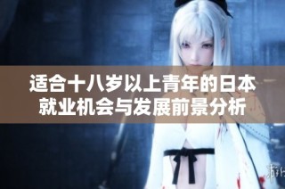 适合十八岁以上青年的日本就业机会与发展前景分析