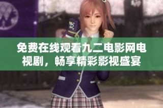 免费在线观看九二电影网电视剧，畅享精彩影视盛宴