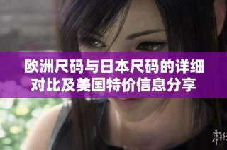 欧洲尺码与日本尺码的详细对比及美国特价信息分享