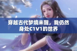 穿越古代梦境未醒，我仍然身处C1V1的世界
