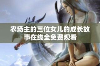 农场主的三位女儿的成长故事在线全免费观看