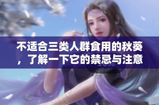 不适合三类人群食用的秋葵，了解一下它的禁忌与注意事项