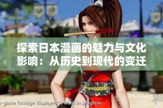 探索日本漫画的魅力与文化影响：从历史到现代的变迁之路