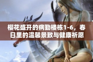 樱花盛开的病勤楼栋1-6，春日里的温馨景致与健康祈愿