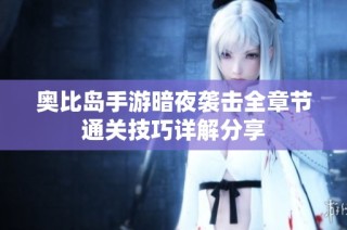 奥比岛手游暗夜袭击全章节通关技巧详解分享