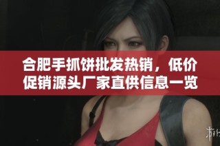 合肥手抓饼批发热销，低价促销源头厂家直供信息一览