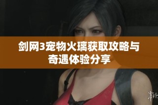 剑网3宠物火璃获取攻略与奇遇体验分享