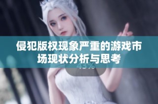 侵犯版权现象严重的游戏市场现状分析与思考