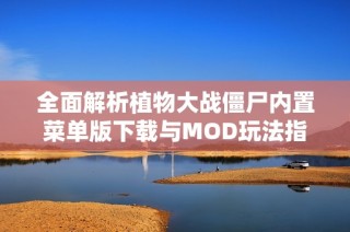 全面解析植物大战僵尸内置菜单版下载与MOD玩法指南