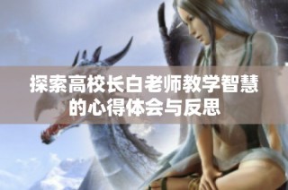探索高校长白老师教学智慧的心得体会与反思