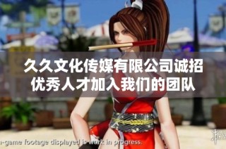 久久文化传媒有限公司诚招优秀人才加入我们的团队
