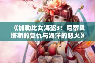 《加勒比女海盗3：尼蒂贝塔斯的复仇与海洋的怒火》