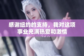 感谢纽约的支持，我对这项事业充满热爱和激情