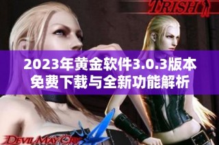 2023年黄金软件3.0.3版本免费下载与全新功能解析