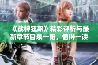 《战神狂飙》精彩评析与最新章节目录一览，值得一读吗？