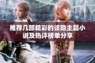 推荐几部精彩的该隐主题小说及热评榜单分享