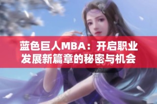 蓝色巨人MBA：开启职业发展新篇章的秘密与机会