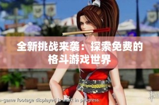 全新挑战来袭：探索免费的格斗游戏世界