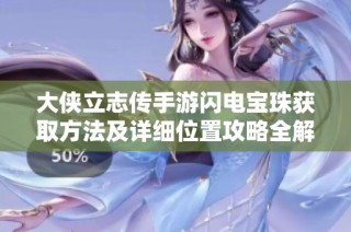 大侠立志传手游闪电宝珠获取方法及详细位置攻略全解析