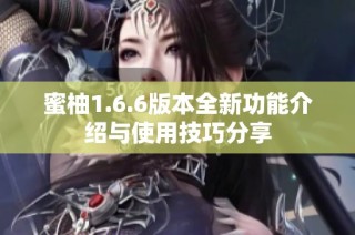 蜜柚1.6.6版本全新功能介绍与使用技巧分享