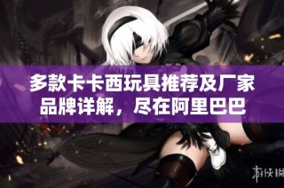 多款卡卡西玩具推荐及厂家品牌详解，尽在阿里巴巴