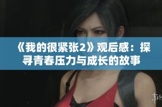 《我的很紧张2》观后感：探寻青春压力与成长的故事