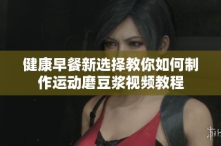 健康早餐新选择教你如何制作运动磨豆浆视频教程