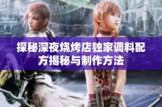 探秘深夜烧烤店独家调料配方揭秘与制作方法