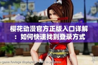 樱花动漫官方正版入口详解：如何快速找到登录方式