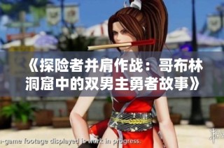 《探险者并肩作战：哥布林洞窟中的双男主勇者故事》
