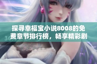 探寻幸福宝小说8008的免费章节排行榜，畅享精彩剧情