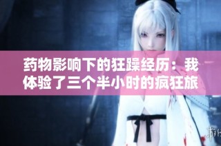药物影响下的狂躁经历：我体验了三个半小时的疯狂旅程